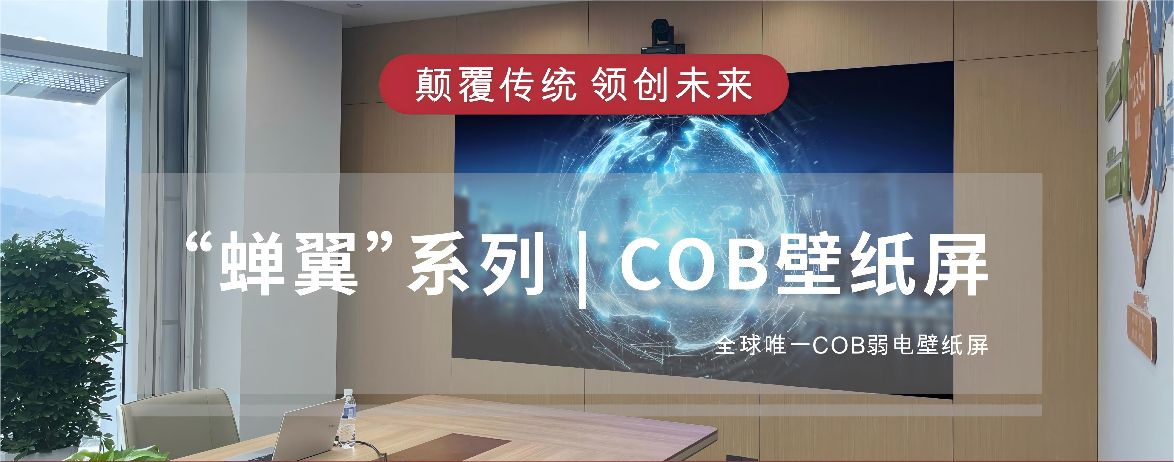 “蝉翼”系列 | COB壁纸屏