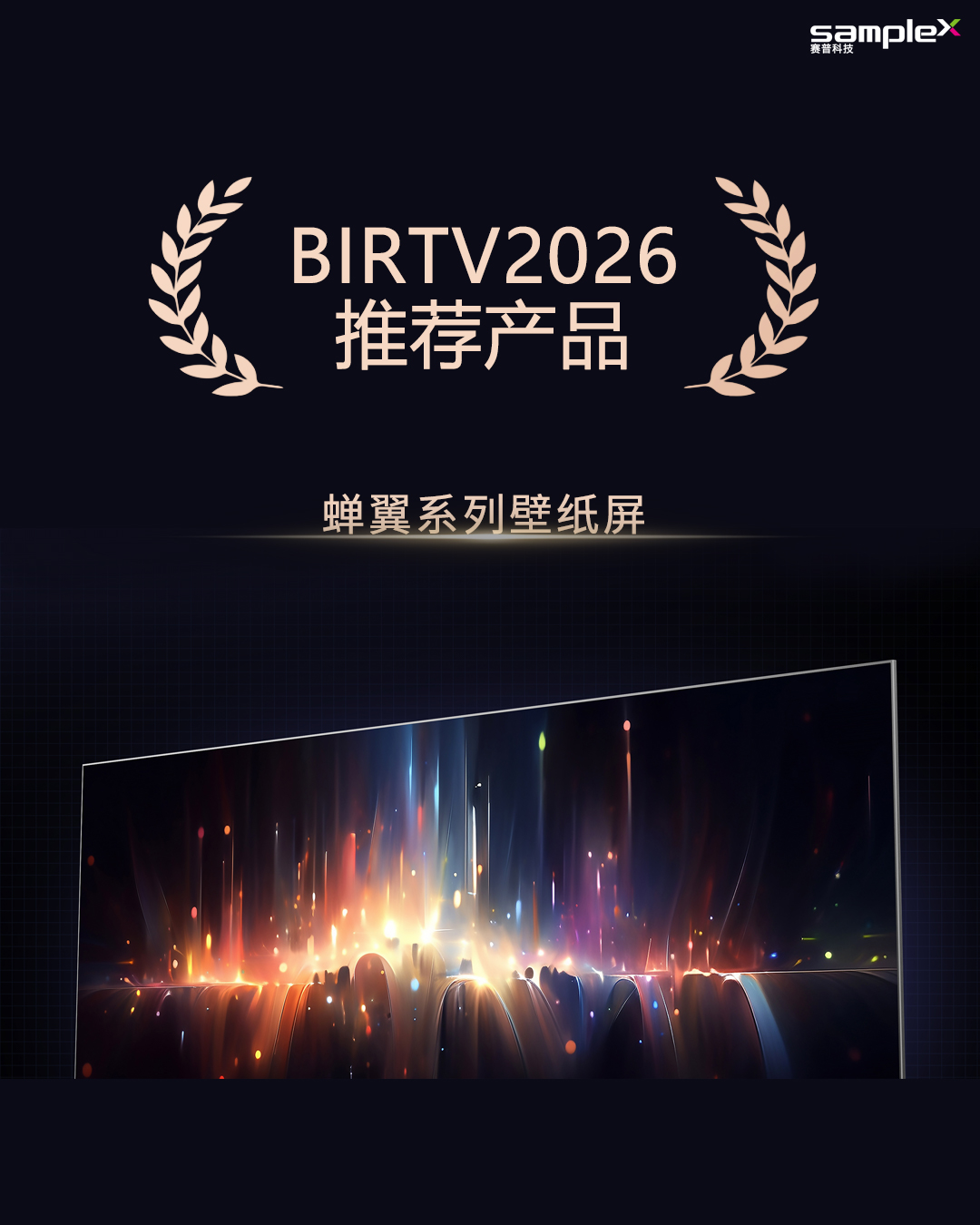再获权威认可！赛普科技LED壁纸屏荣获BIRTV2026项目推荐
